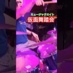 仮面舞踏会 / 少年隊 #吹奏楽 #drums #ドラムフィルイン #叩いてみた #パーカッション