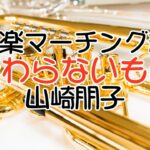 マーチング『変わらないもの』【吹奏楽マーチ編曲No.0008】/Brass marching arrange “Some things never change