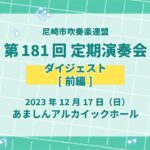 尼崎市吹奏楽連盟　第181回定期演奏会　ダイジェスト【前編】