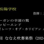 ②大沼岳陽学校　　第26回ななえ吹奏楽祭（2024.6.9）
