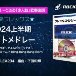 2024上半期ヒットメドレー【吹奏楽フレックス】ロケットミュージック FLEX234