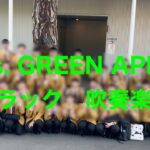 吹奏楽版　ライラック　Mrs. GREEN APPLE