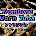 【ホルン/トロンボーン/チューバアンサンブル】メルヘン（全日本吹奏楽コンクール2024年 課題曲Ⅲ）