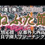 【2024夏】青森山田 ねぶた節 京都外大西＆奈良学園大マーチングの友情応援！
