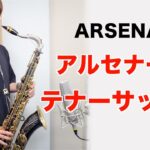 吹奏楽「アルセナール」テナーサックス