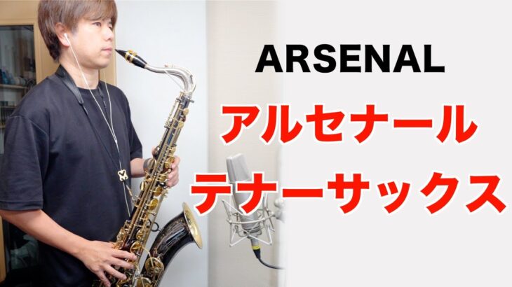 吹奏楽「アルセナール」テナーサックス
