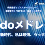 Adoメドレー【吹奏楽】ロケットミュージック POP448