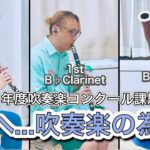 【Oboe, 1st B♭Clarinet and Bassoon】海へ…吹奏楽の為に　2006年度吹奏楽コンクール課題曲Ⅳ