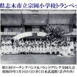 志木市立宗岡小学校トランペット鼓隊：1983年度マーチングバンド＆バトントワリング全国大会（音声のみ）