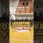 #ロケット楽譜を吹いてみた🚀 #吹奏楽 #2024上半期メドレー #366日 #国本女子中学高等学校 #ロケットミュージック