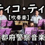 Tico Tico【ティコ・ティコ】(Arr. Naohiro Iwai )吹奏楽  ”京都府警察音楽隊”