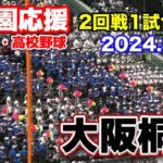 【高校野球応援　甲子園応援】大阪桐蔭　応援　1試合フル完全版　2回戦　大阪桐蔭vs小松大谷　2024.8.14　阪神甲子園球場　ブラバン応援　野球応援　大阪桐蔭吹奏楽