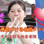 【吹奏楽】日本勇気づける名曲メドレー 　陸上自衛隊大久保駐屯地音楽隊  　愛は勝つ・どんなときも。・明日があるさ・負けないで・全力少年・「ら・ら・ら」・それが大事・栄光の架橋　大久保駐屯地夏祭り