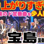 [宝島(少人数吹奏楽)]盛り上がりすぎw吹奏楽のド定番曲!![Wind Works Pops Concert Vol.2まであと16日]