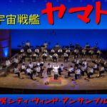 吹奏楽【宇宙戦艦ヤマト】呉シティ・ウィンド・アンサンブル～第２９回ファンタジーコンサート～