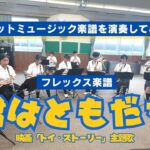 君はともだち【吹奏楽フレックス】ロケットミュージック FLEX229