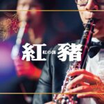 紅豬配樂精選｜久石讓 ｜ポルコ·ロッソ｜concert band｜吹奏楽｜動畫音樂｜《無限》宮崎駿動畫音樂精選音樂會