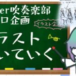 【 #Vtuber吹奏楽部 第6回】学パロイラスト企画：Clチーム描く【紫翠とーん】