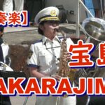 【吹奏楽】『宝島』T-SQUARE・TAKARAJIMA　作曲：和泉 宏隆　編曲：真島 俊夫      奈良県警察音楽隊＆大阪府警察音楽隊
