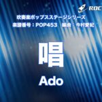 唱／Ado【吹奏楽】ロケットミュージック POP453