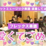 可愛くてごめん【吹奏楽フレックス】ロケットミュージック FLEX192