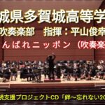 宮城県多賀城高等学校　吹奏楽部　「がんばれニッポン（吹奏楽版）」