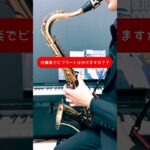 久しぶりのテナー！！！(リクエスト:四季の森) #テナーサツクス #ビブラート #吹奏楽部 #四季の森