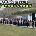 活水中学校・高等学校吹奏楽部 2024年9月演奏ダイアリー📔