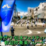 2024 0818 松本シティーマーチングバンド セイジ・オザワ 松本フェスティバル2024 歓迎吹奏楽パレード