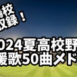 2024夏高校野球 応援歌メドレー！(46+3校収録)