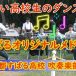 【💖可愛い高校生のダンス・歌＆吹奏楽】　『すばるオリジナルメドレー』  京都すばる高校吹奏楽部 おジャ魔女カーニバル!! 　01:48 水平線　03:22年下の男の子　キャンディーズ🎵　ブラザービート