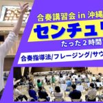 【センチュリア②】緩徐部合奏のコツ [吹奏楽合奏講習会in沖縄] 歌い方/和声/音型/バランス/サウンド