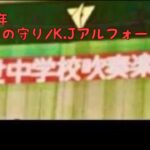 1988年久世中学校吹奏楽部　♪ナイルの守り/K.Jアルフォード作曲