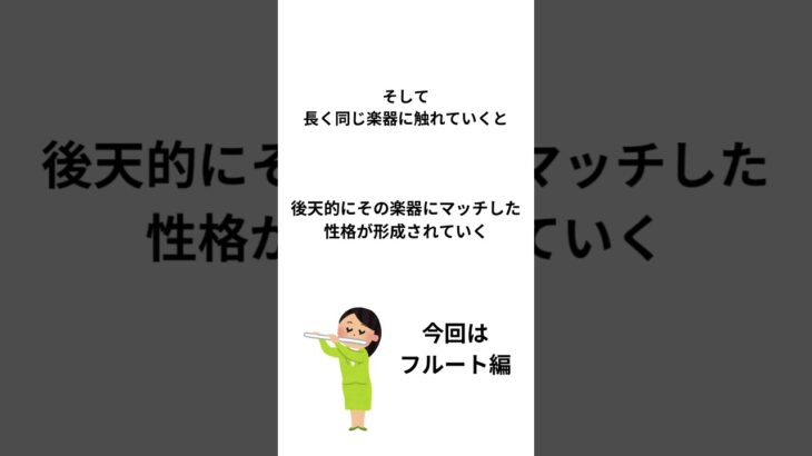 【楽器別人間学】フルート編🪈#フルート #フルート奏者 #吹奏楽 #吹奏楽団 #吹奏楽部 #吹奏楽コンクール 引用元【オーケストラ楽器別人間学】茂木大輔著書