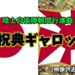 【祝典ギャロップ】🇯🇵陸上自衛隊観閲行進曲🏍💨【吹奏楽マーチ】