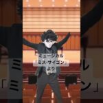 ミュージカル「ミス・サイゴン」より  指揮カラオケ　吹奏楽コンクール　miss saigon