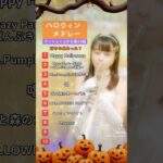 【トランペット】ハロウィン曲🎃メドレー#halloween #shorts #トランペット #ハロウィンソング #happyhalloween #吹奏楽 #唱 #halloweensong #演奏