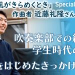 藝大出身の課題曲作曲者に吹奏楽部時代や学生時代のことを聞いてみた！｜近藤礼隆さん《後編》【特別インタビュー】