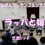 ラッパと娘／笠置シヅ子 【ぽんぽんアンサンブルソサエティー】吹奏楽　2024.4.21