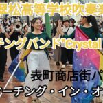 倉敷翠松高等学校吹奏楽部・マーチングバンド”Crystal Sounds”　表町商店街パレード　2024マーチング・イン・オカヤマ　2024年10月13日