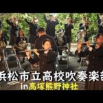 浜松市立高校吹奏楽部in高塚熊野神社　2024.10.12