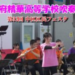 大阪府精華高等学校吹奏楽部/第32回中区区民フェスタ