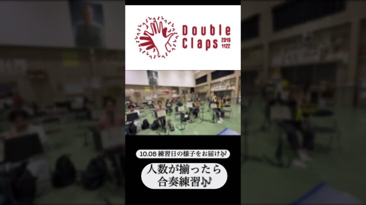 【#shorts 】ダブクラ練習日の様子10.05 【#吹奏楽】 #ダブルクラップス