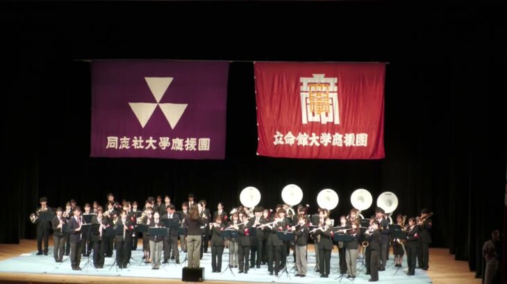 即日【全体】立同・同立戦前夜祭【5】2024秋 吹奏楽部合同ステージ後半