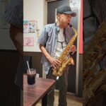 サックス🔰87才グダグダ💧 #saxophone #老人言 #吹奏楽