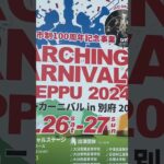 京都橘高校吹奏楽部 別府マーチングカーニバル天気曇り なんとかパレードありそうです。kyoto tachibana