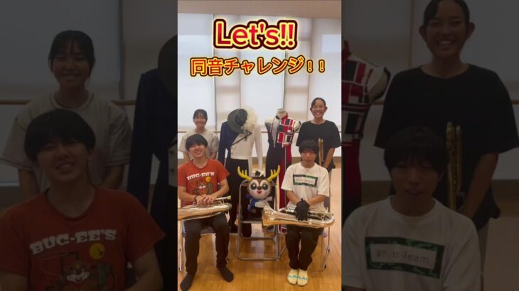 同音チャレンジやってみた！ #吹奏楽 #naragakumarchingband #marchingband