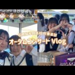 【Vlog】石見智翠館高校　吹奏楽部　オータムコンサート