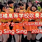 京都橘高等学校吹奏楽部　 Sing Sing Sing　 　マーチングカーニバルin 別府2024