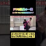 [団長にムチャぶり]トロンボーンならなんでも吹けるんじゃね？#吹奏楽 #吹奏楽あるある #吹奏楽ネタ #松戸市 #市民吹奏楽団 #指揮者 #トロンボーン